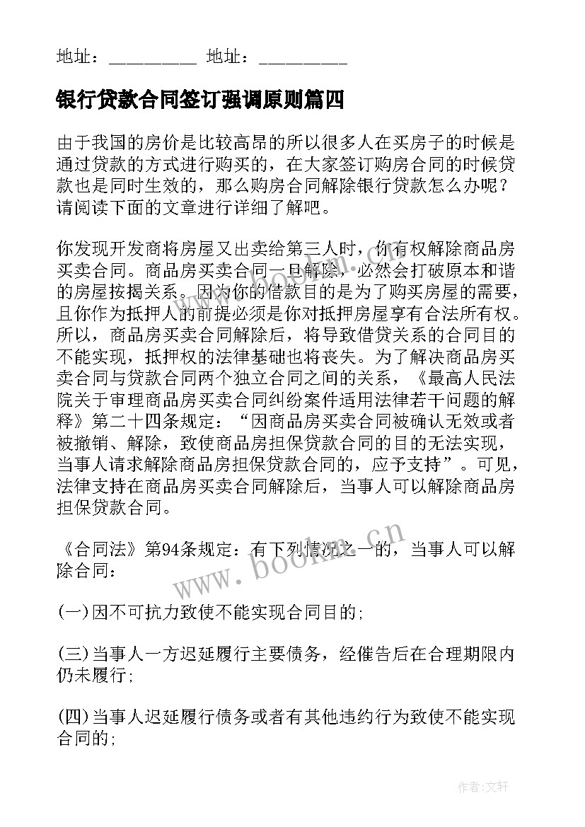 银行贷款合同签订强调原则 银行贷款合同(通用8篇)