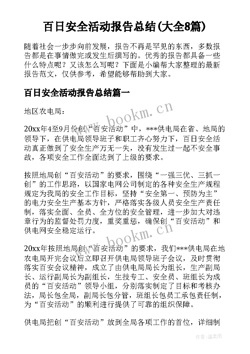 百日安全活动报告总结(大全8篇)