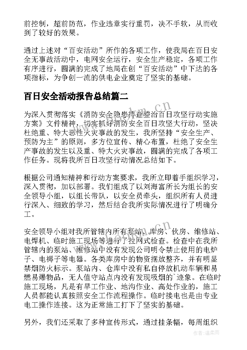 百日安全活动报告总结(大全8篇)