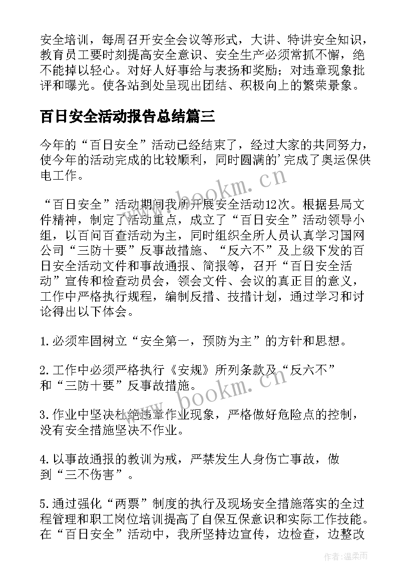 百日安全活动报告总结(大全8篇)