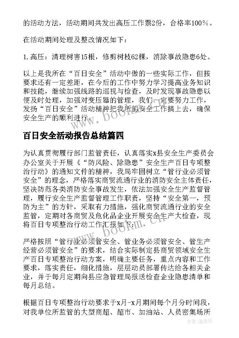 百日安全活动报告总结(大全8篇)