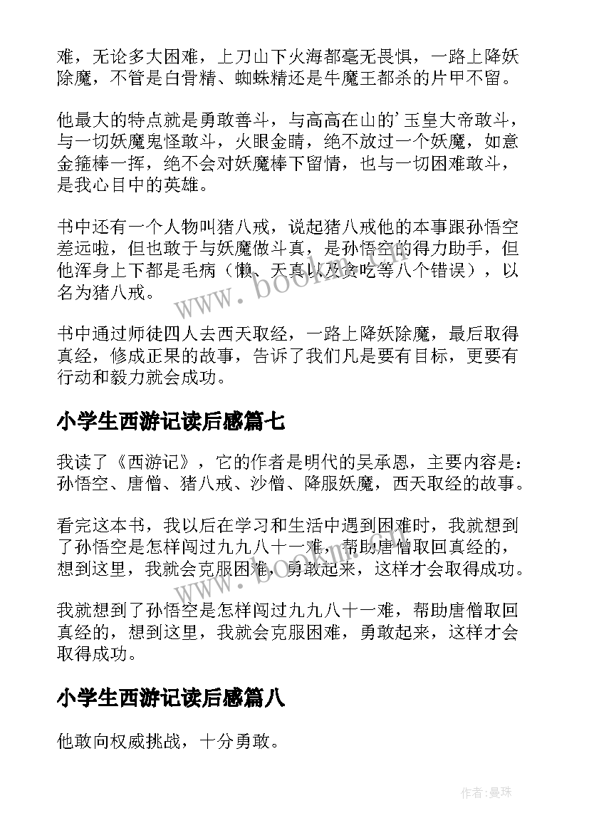 最新小学生西游记读后感(模板8篇)