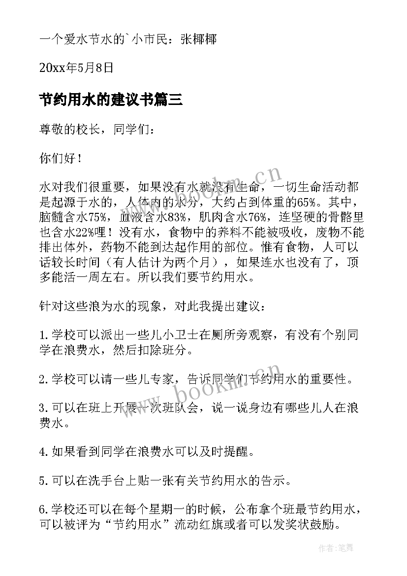 最新节约用水的建议书(通用8篇)