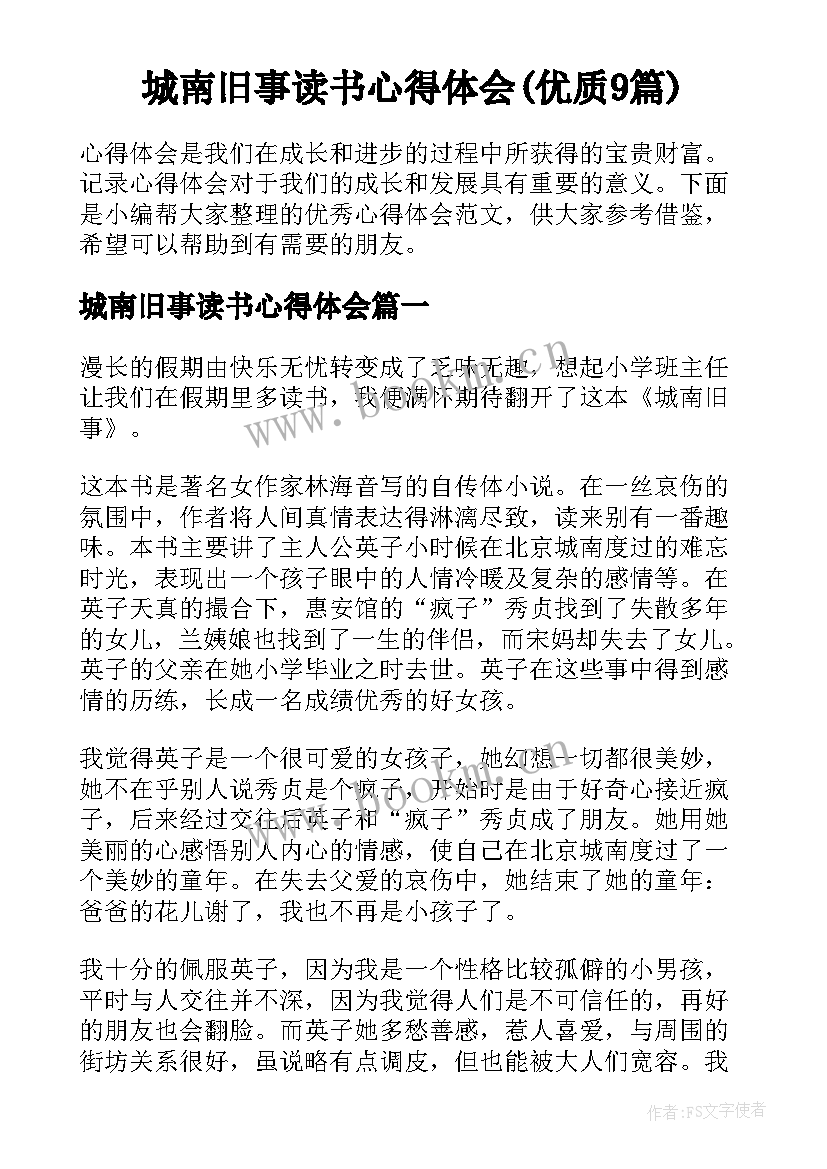 城南旧事读书心得体会(优质9篇)