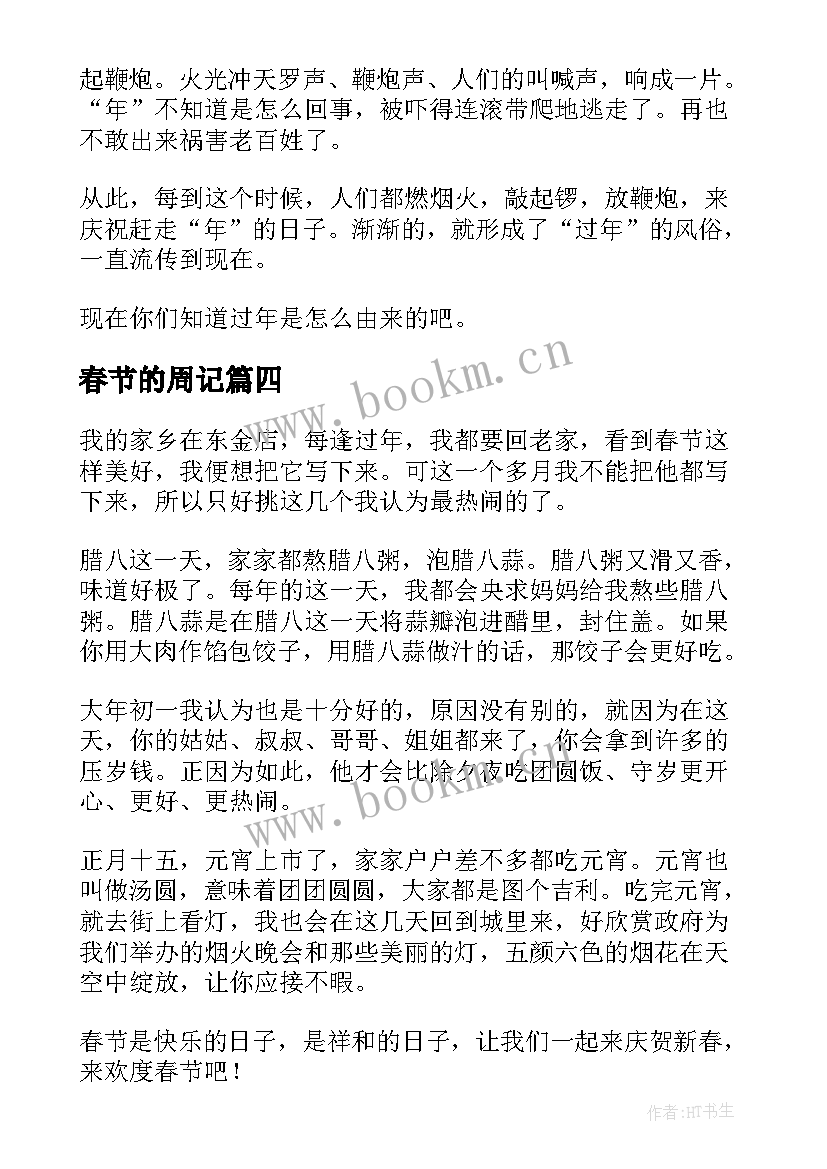 2023年春节的周记(优秀7篇)