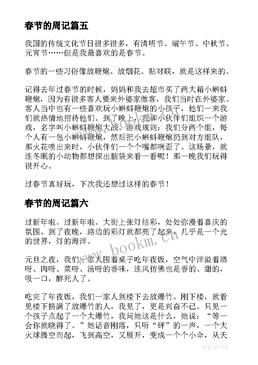 2023年春节的周记(优秀7篇)