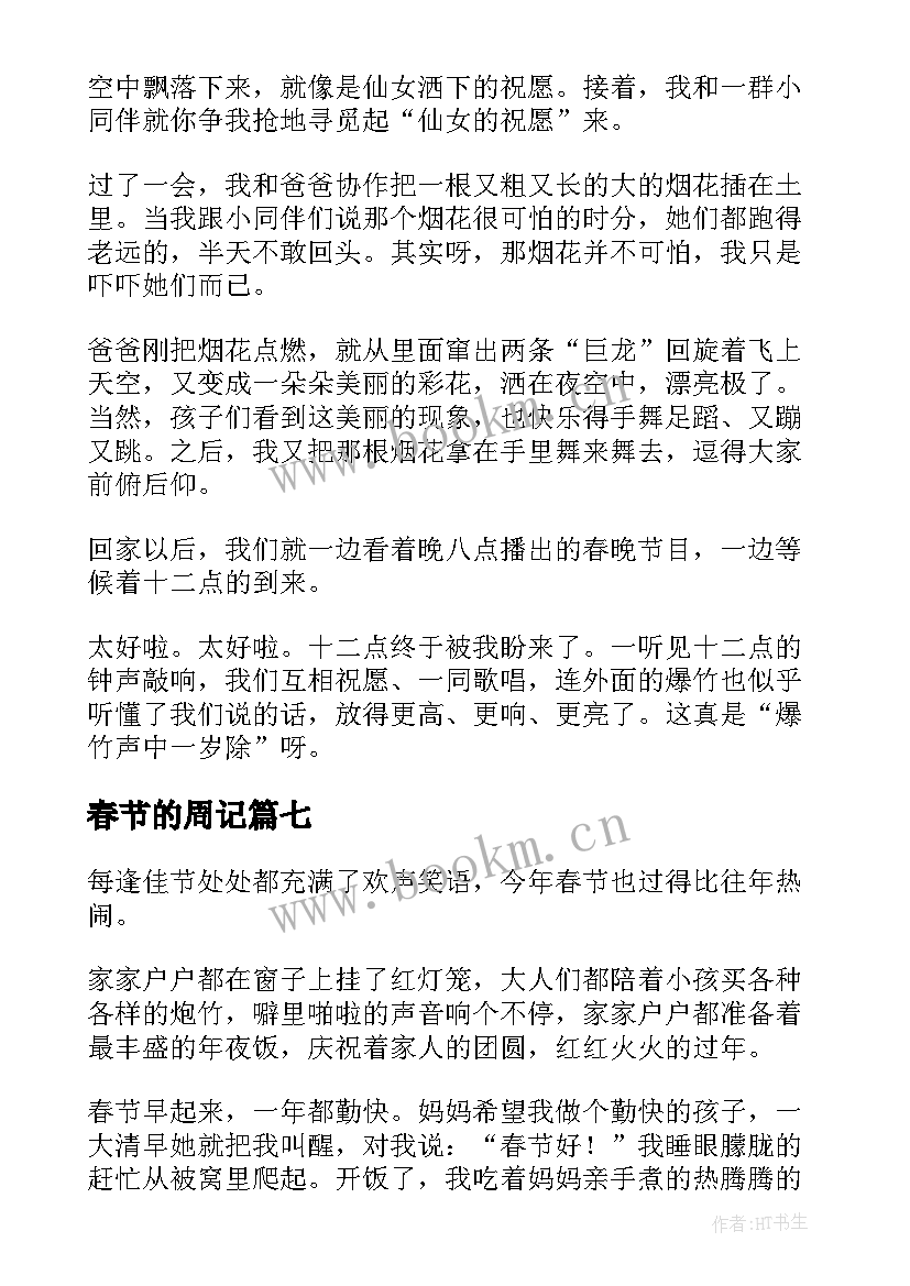 2023年春节的周记(优秀7篇)