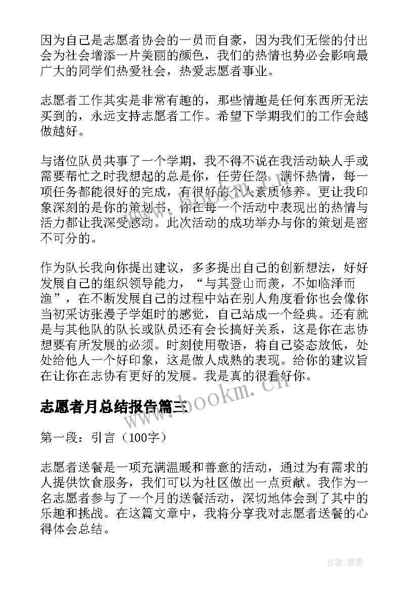 最新志愿者月总结报告(汇总5篇)