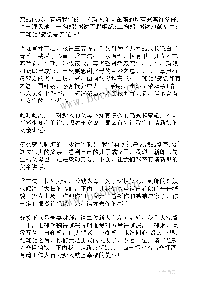 唯美浪漫婚礼主持词(精选5篇)