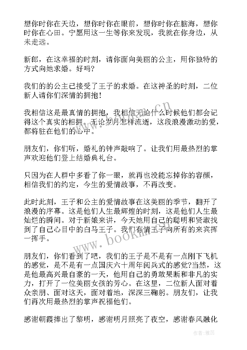 唯美浪漫婚礼主持词(精选5篇)