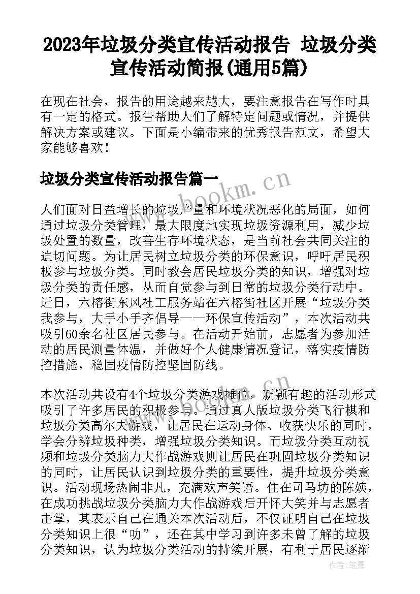 2023年垃圾分类宣传活动报告 垃圾分类宣传活动简报(通用5篇)