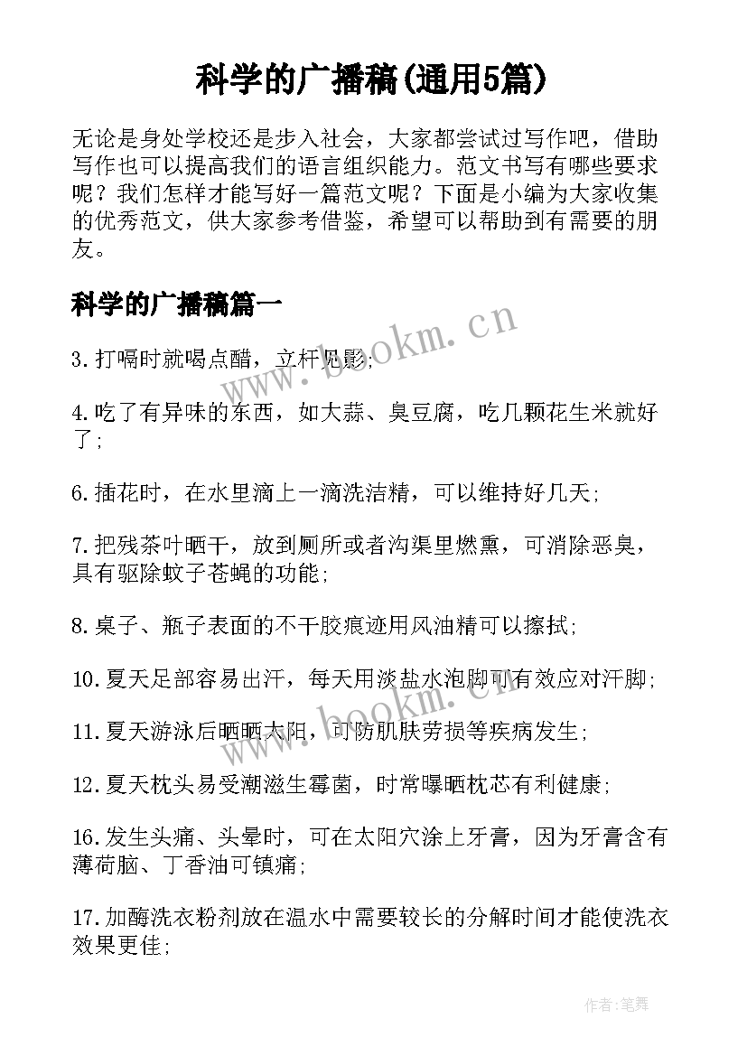 科学的广播稿(通用5篇)