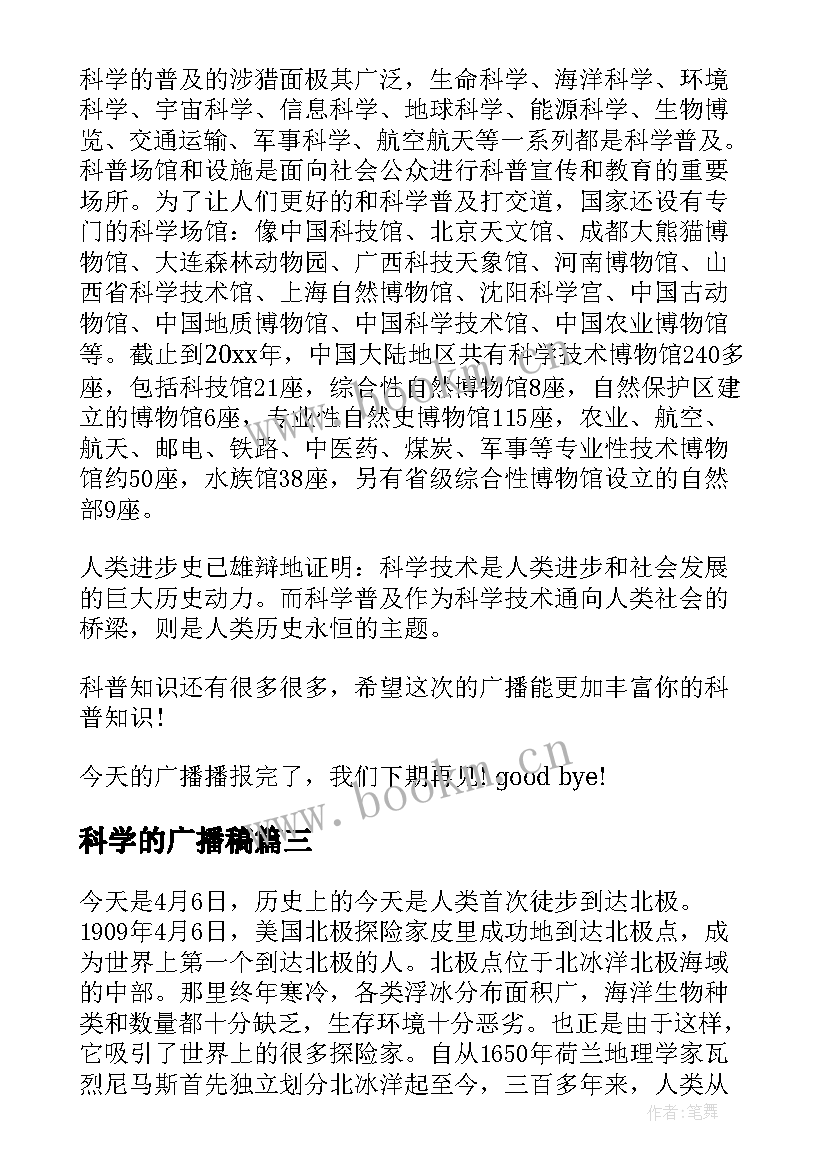 科学的广播稿(通用5篇)