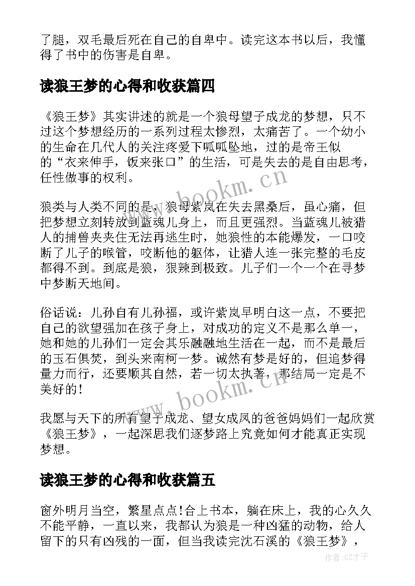 2023年读狼王梦的心得和收获 读狼王梦心得体会(优质5篇)