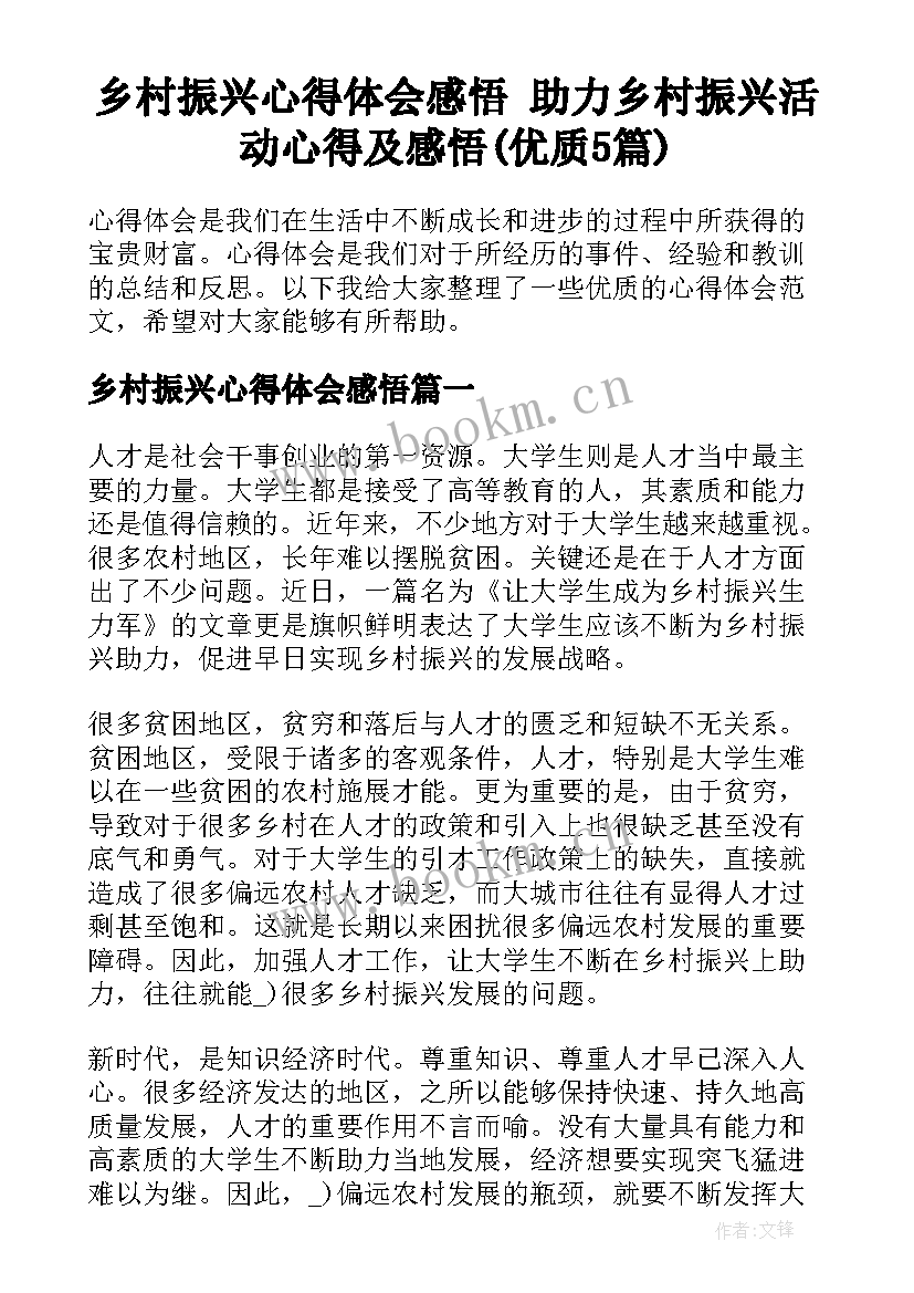 乡村振兴心得体会感悟 助力乡村振兴活动心得及感悟(优质5篇)