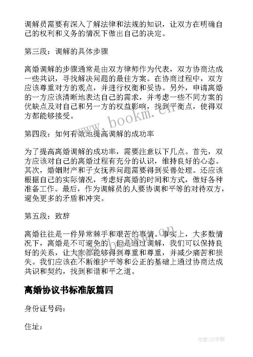 2023年离婚协议书标准版(精选5篇)