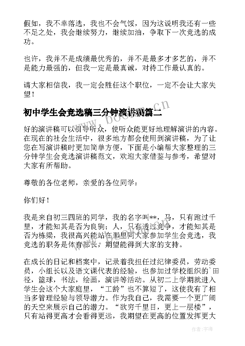 2023年初中学生会竞选稿三分钟演讲稿(实用6篇)