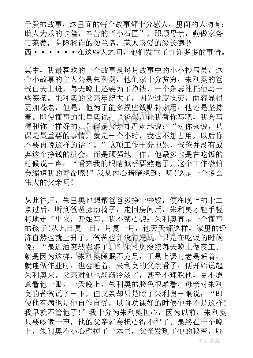 2023年爱的教育读书笔记版 爱的教育读书笔记(精选7篇)