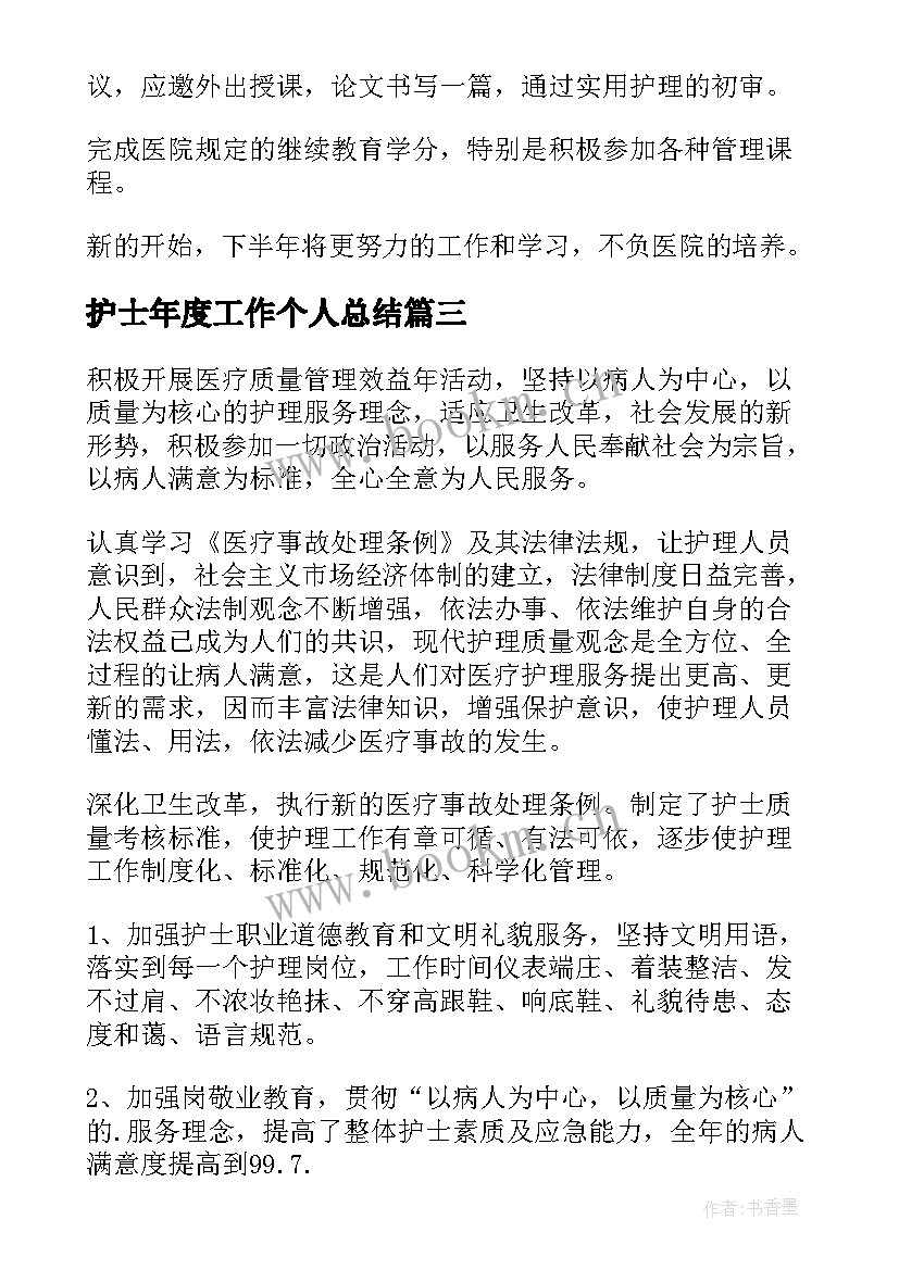 最新护士年度工作个人总结(精选8篇)