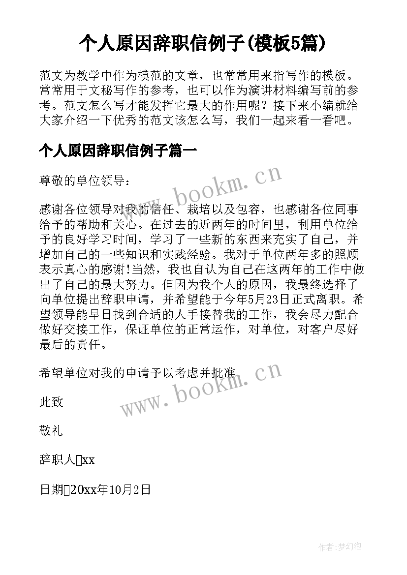 个人原因辞职信例子(模板5篇)