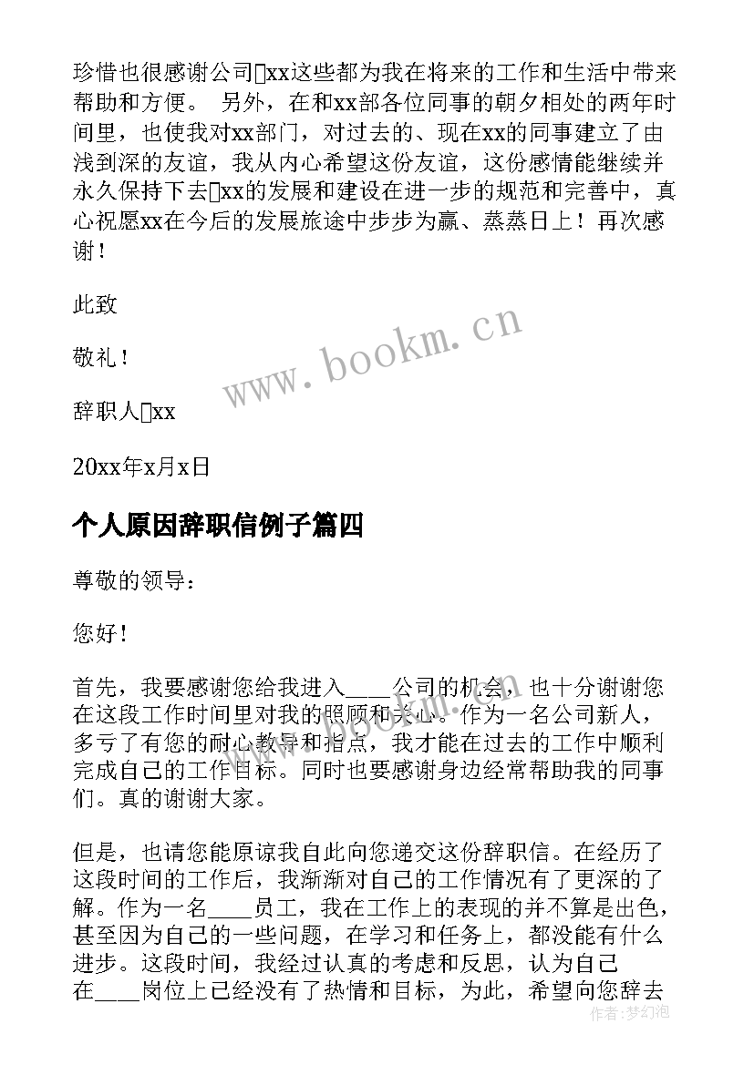 个人原因辞职信例子(模板5篇)