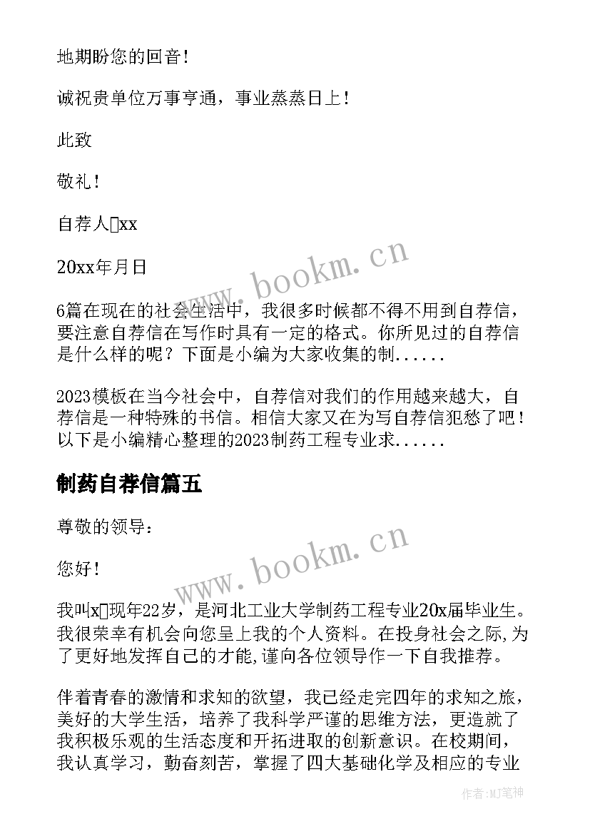 2023年制药自荐信 制药工程专业求职自荐信(精选5篇)