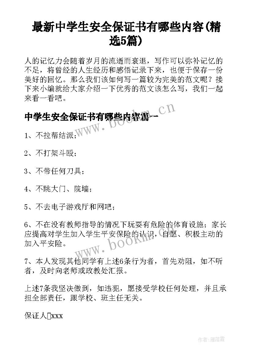 最新中学生安全保证书有哪些内容(精选5篇)