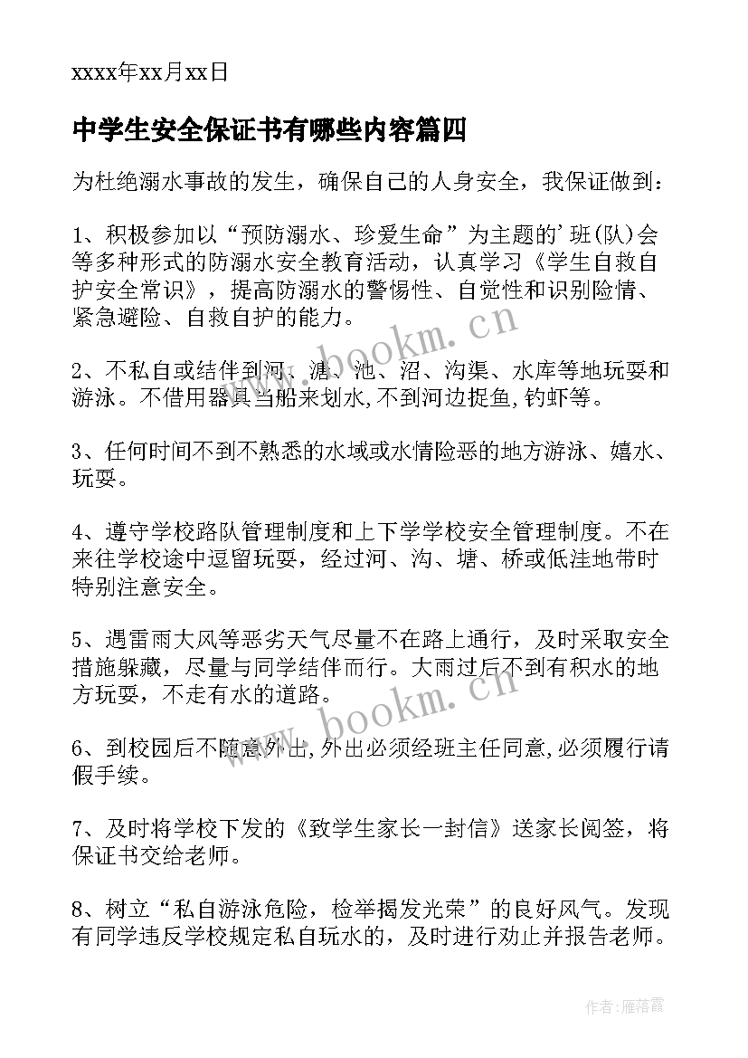 最新中学生安全保证书有哪些内容(精选5篇)