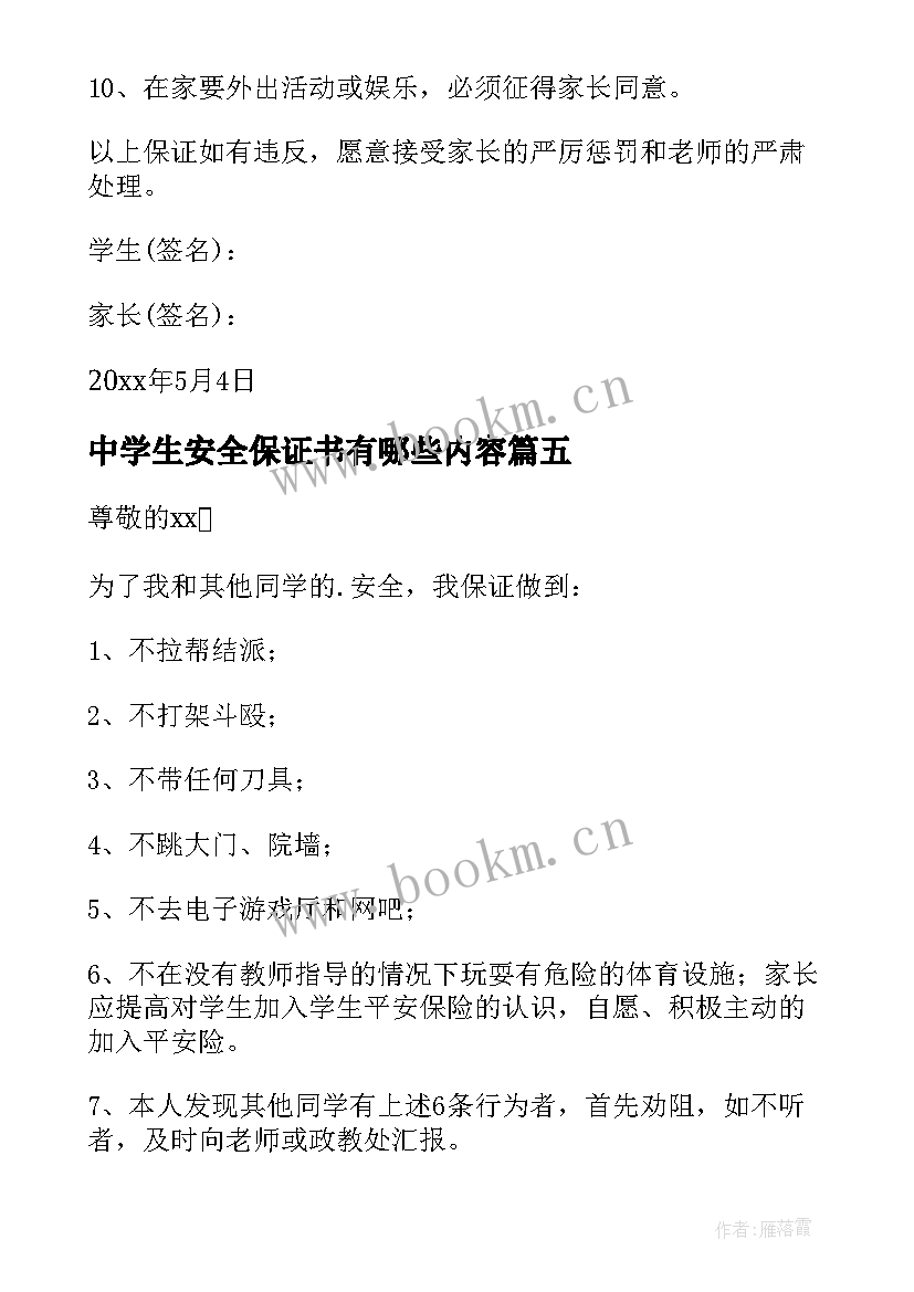 最新中学生安全保证书有哪些内容(精选5篇)