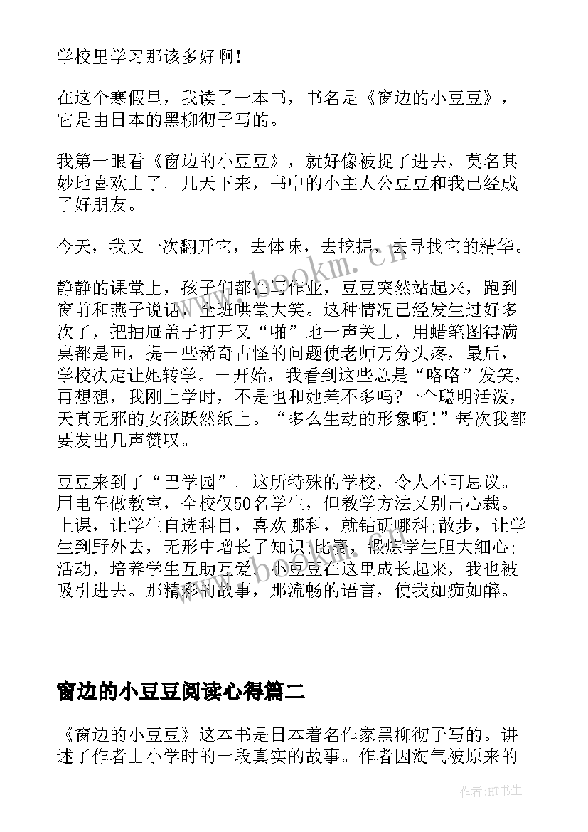 2023年窗边的小豆豆阅读心得 窗边的小豆豆的阅读心得(大全5篇)