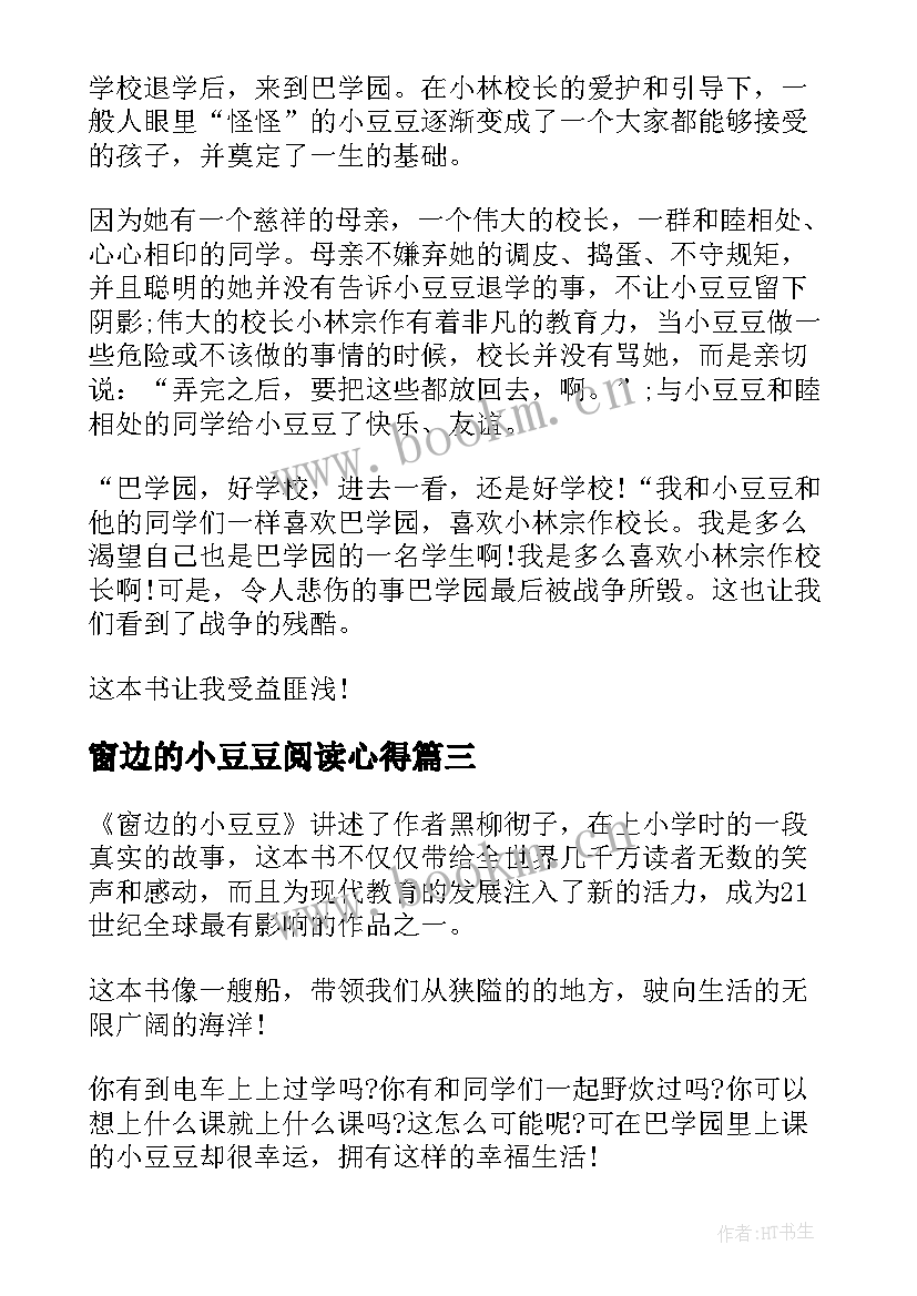 2023年窗边的小豆豆阅读心得 窗边的小豆豆的阅读心得(大全5篇)