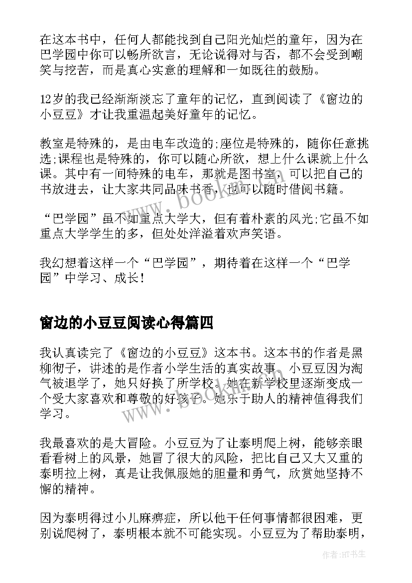 2023年窗边的小豆豆阅读心得 窗边的小豆豆的阅读心得(大全5篇)