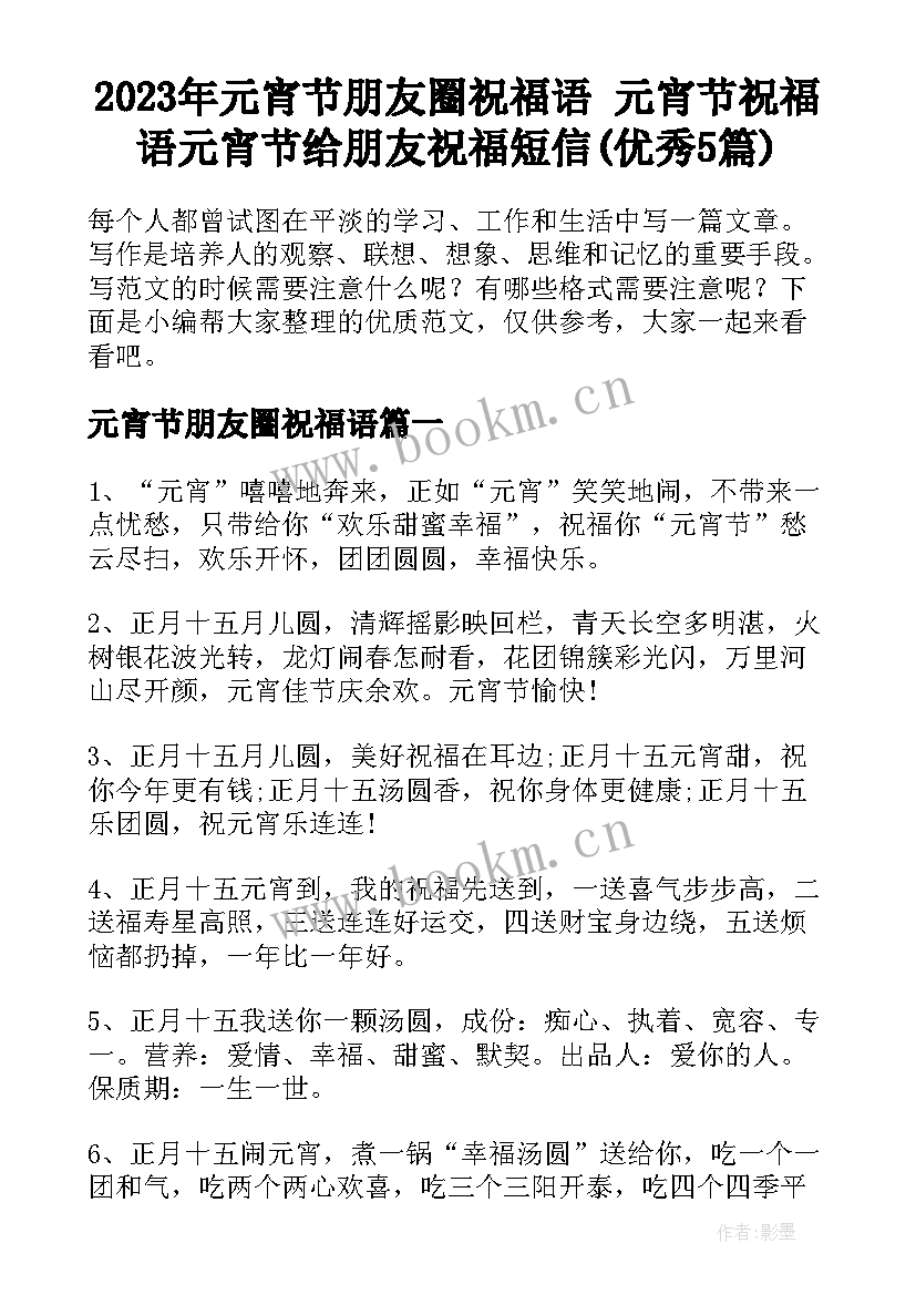 2023年元宵节朋友圈祝福语 元宵节祝福语元宵节给朋友祝福短信(优秀5篇)