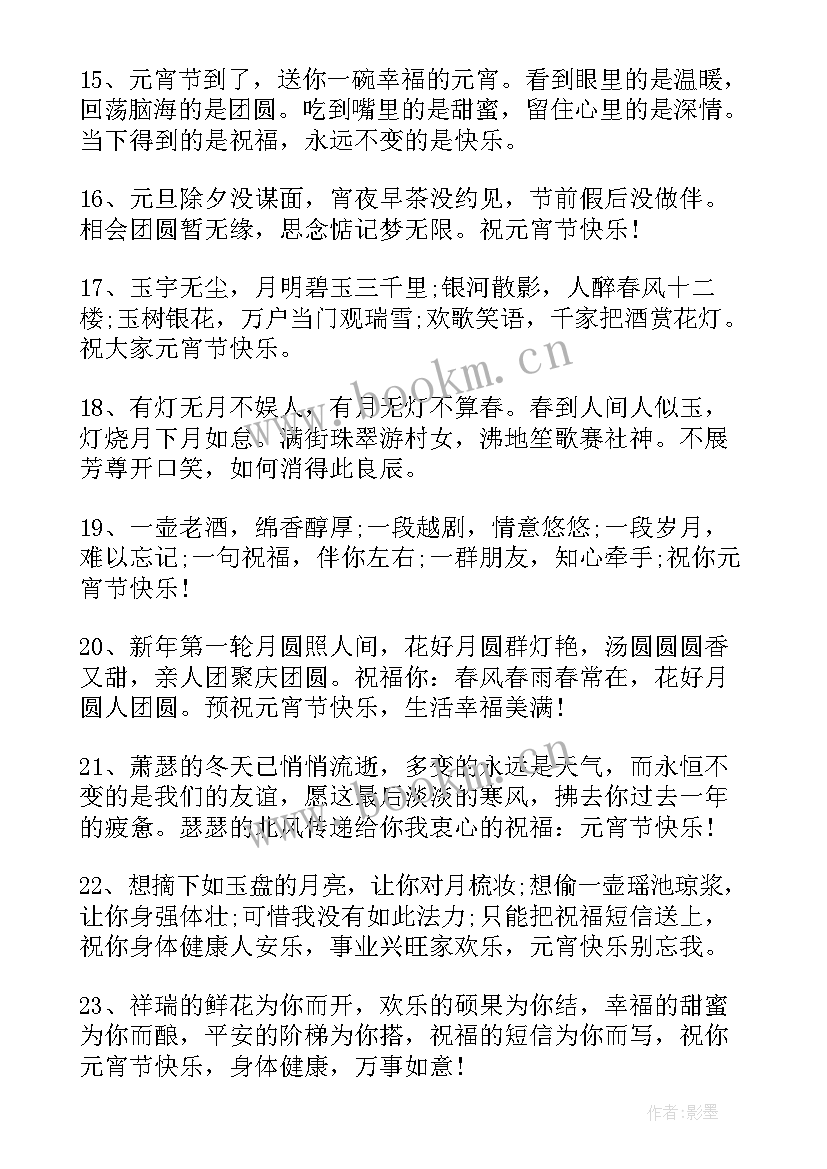 2023年元宵节朋友圈祝福语 元宵节祝福语元宵节给朋友祝福短信(优秀5篇)