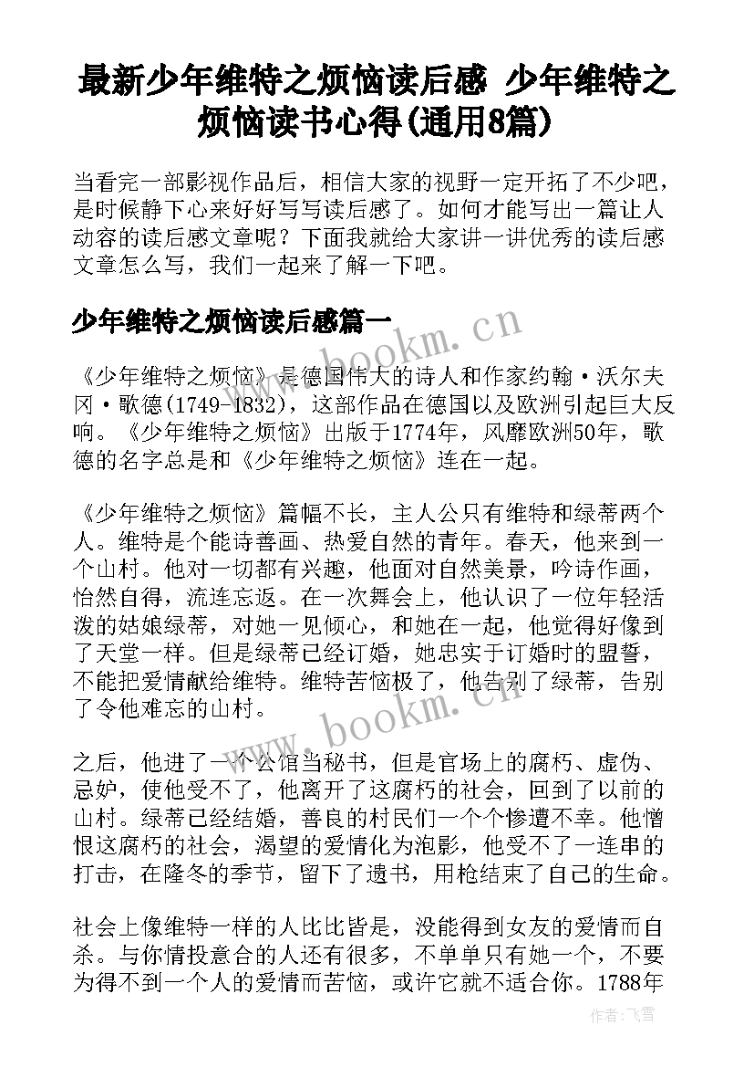 最新少年维特之烦恼读后感 少年维特之烦恼读书心得(通用8篇)