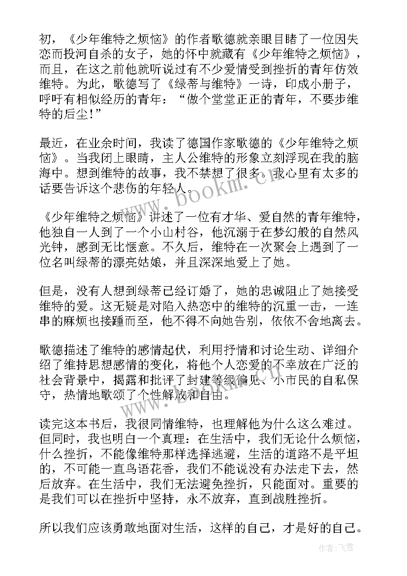 最新少年维特之烦恼读后感 少年维特之烦恼读书心得(通用8篇)