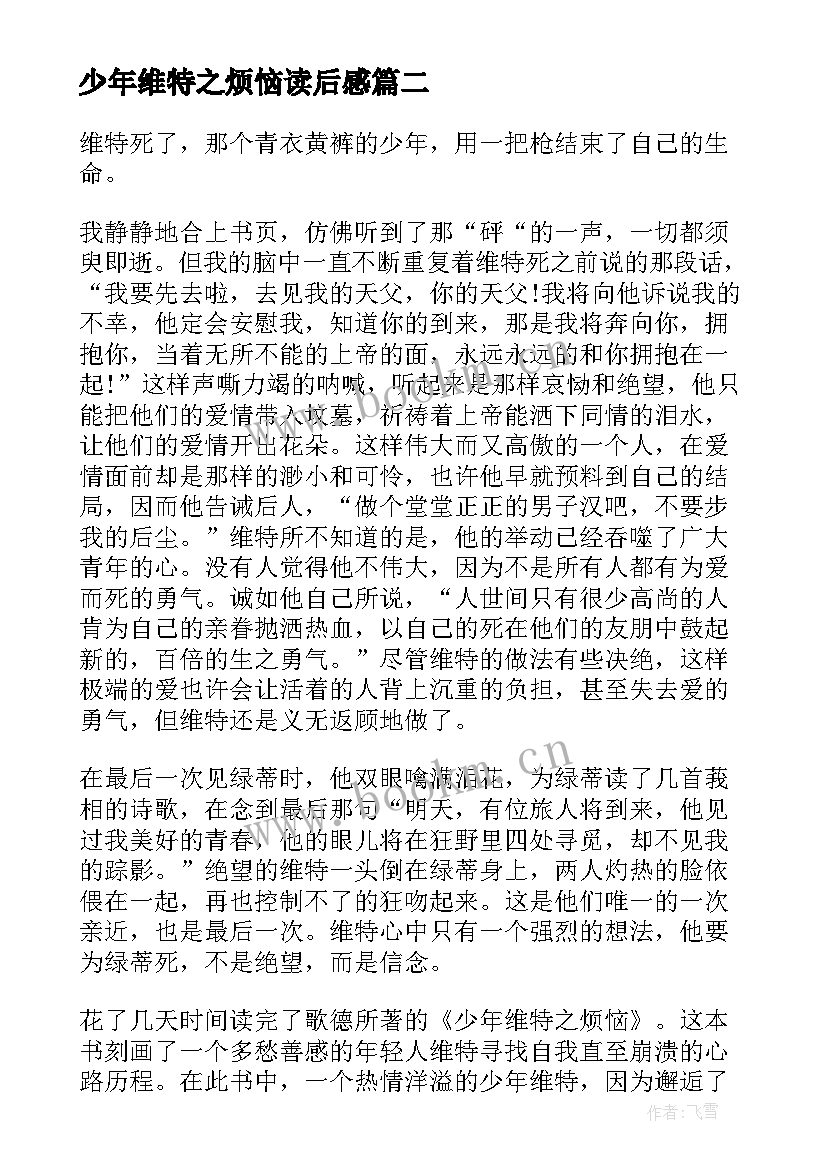 最新少年维特之烦恼读后感 少年维特之烦恼读书心得(通用8篇)