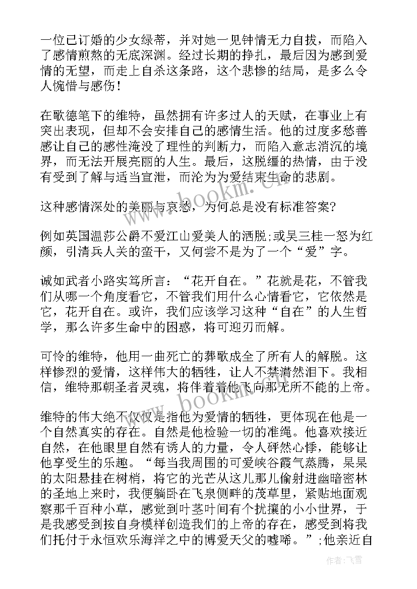 最新少年维特之烦恼读后感 少年维特之烦恼读书心得(通用8篇)