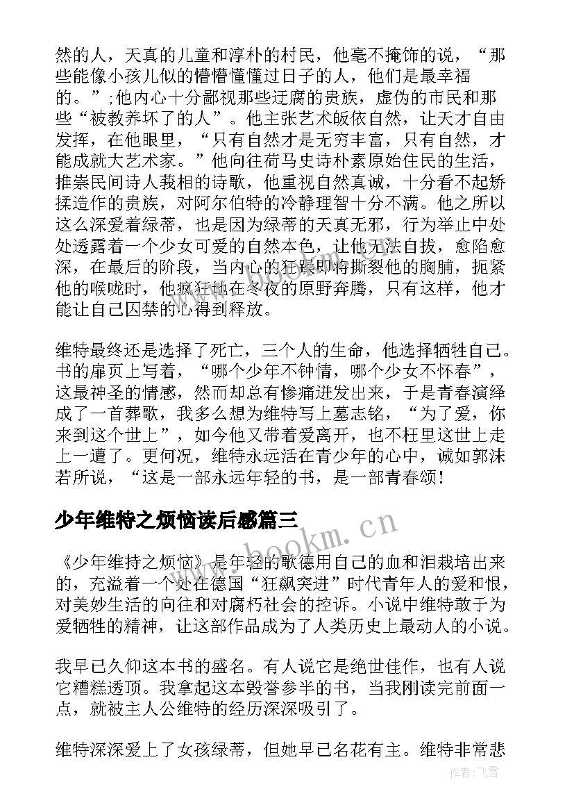 最新少年维特之烦恼读后感 少年维特之烦恼读书心得(通用8篇)