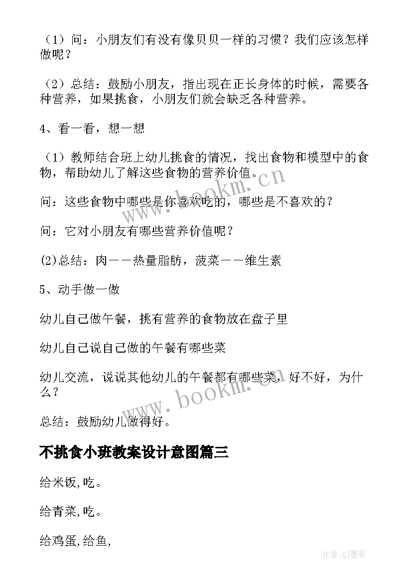 不挑食小班教案设计意图 小班不挑食教案(模板6篇)