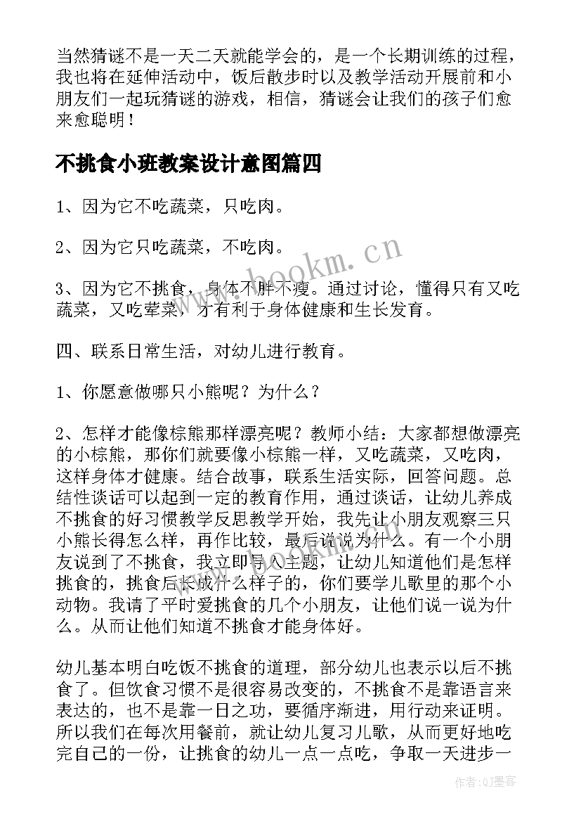 不挑食小班教案设计意图 小班不挑食教案(模板6篇)