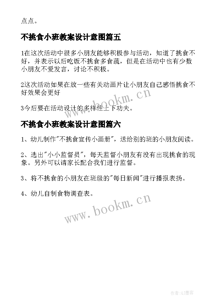 不挑食小班教案设计意图 小班不挑食教案(模板6篇)