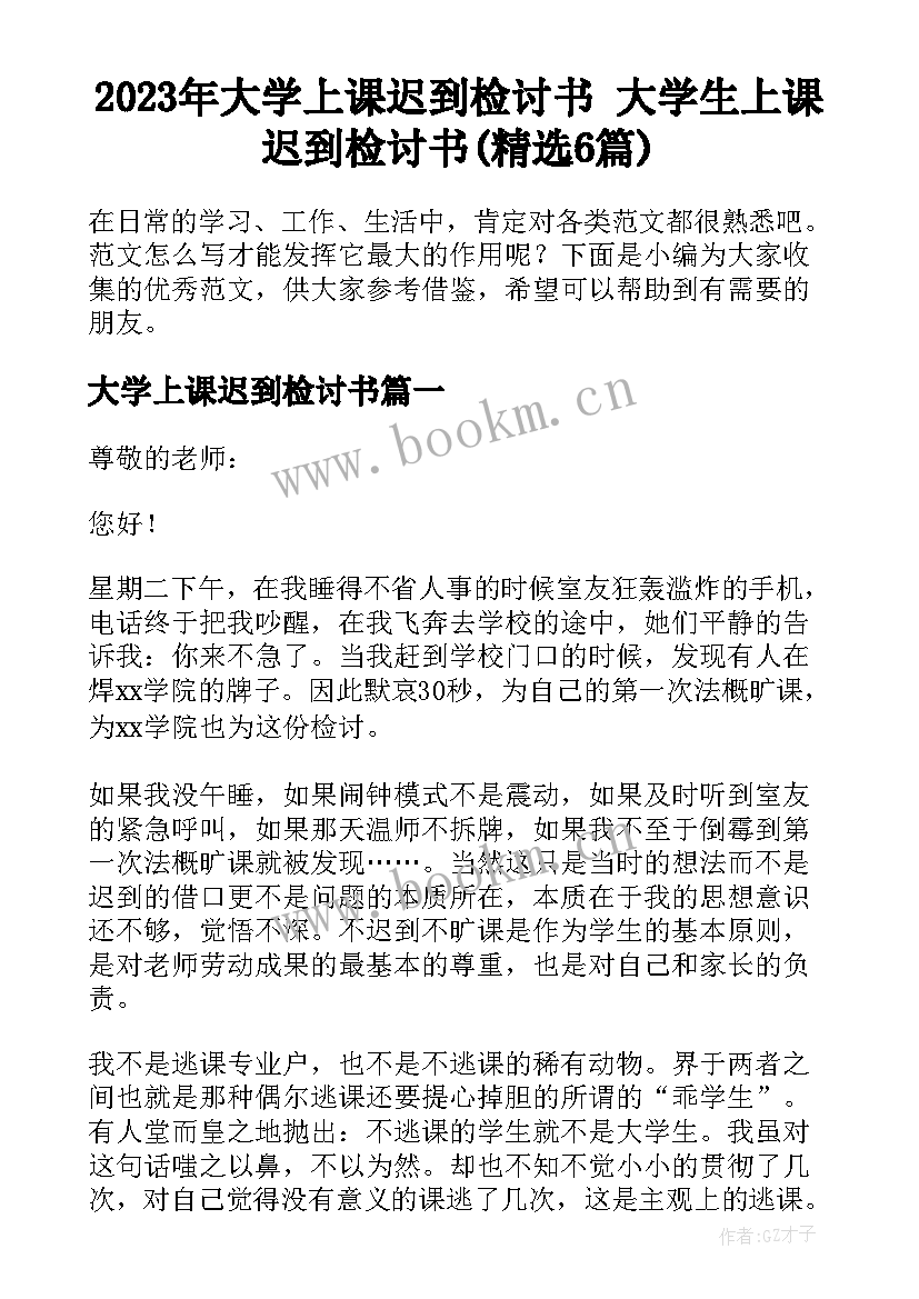 2023年大学上课迟到检讨书 大学生上课迟到检讨书(精选6篇)