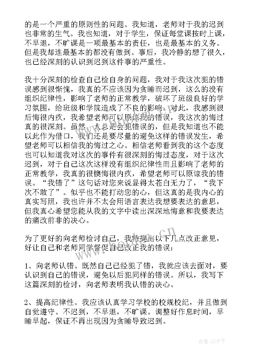 2023年大学上课迟到检讨书 大学生上课迟到检讨书(精选6篇)