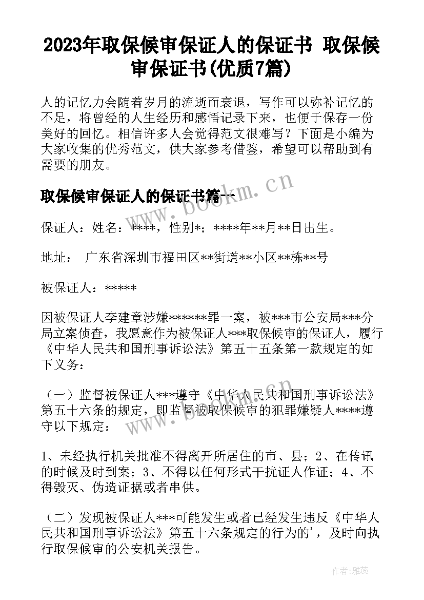 2023年取保候审保证人的保证书 取保候审保证书(优质7篇)