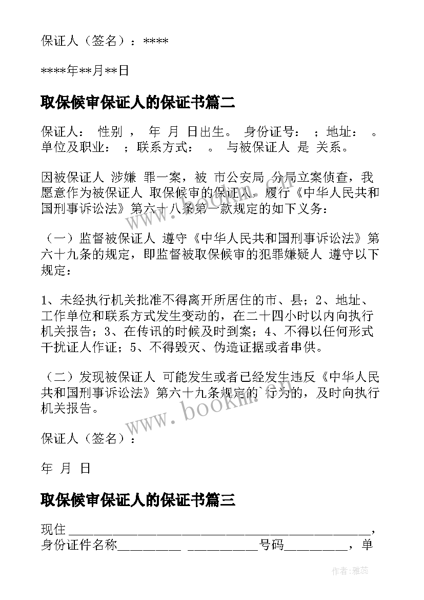 2023年取保候审保证人的保证书 取保候审保证书(优质7篇)