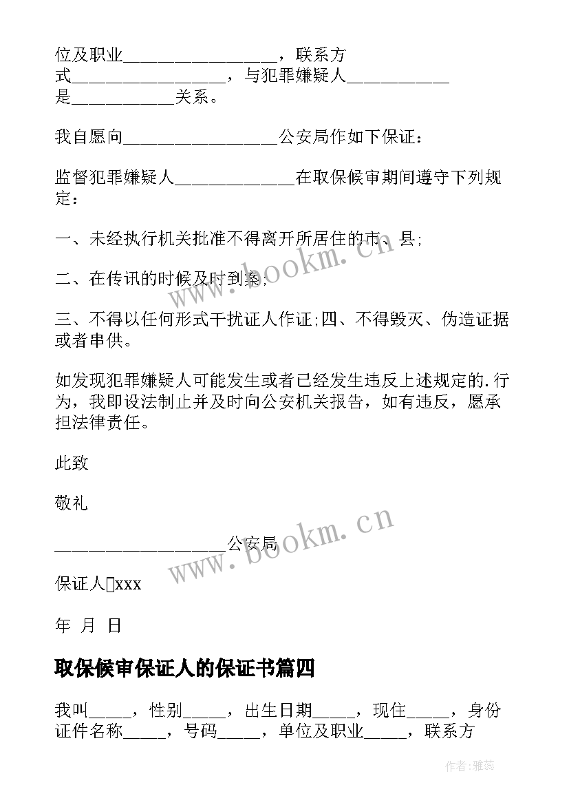 2023年取保候审保证人的保证书 取保候审保证书(优质7篇)