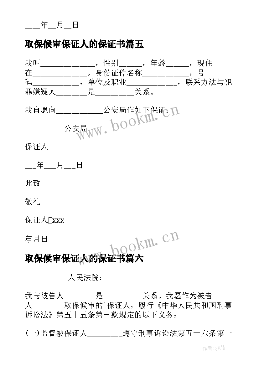 2023年取保候审保证人的保证书 取保候审保证书(优质7篇)