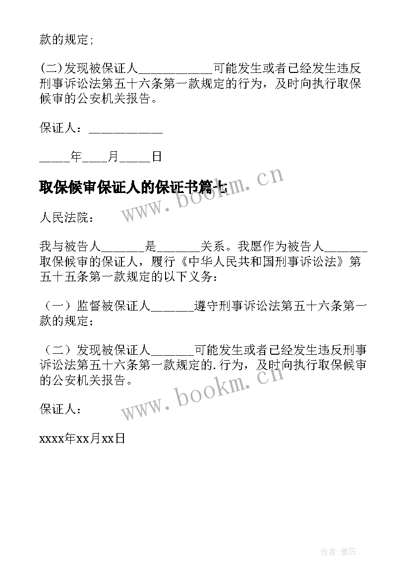 2023年取保候审保证人的保证书 取保候审保证书(优质7篇)