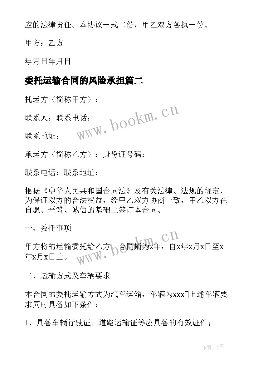 2023年委托运输合同的风险承担(实用7篇)